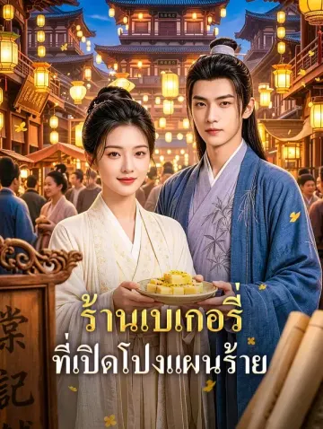 ร้านเบเกอรี่ ที่เปิดโปงแผนร้าย