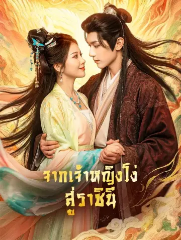 จากเจ้าหญิงโง่ สู่ราชินี