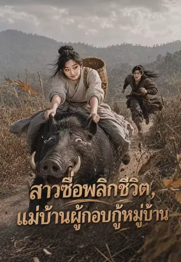สาวซื่อพลิกชีวิต, แม่บ้านผู้กอบกู้หมู่บ้าน