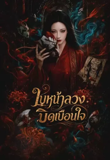 ใบหน้าลวง: บิดเบือนใจ