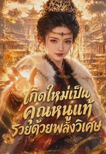 เกิดใหม่เป็นคุณหนูแท้ รวยด้วยพลังวิเศษ