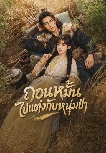 ถอนหมั้นไปแต่งกับหนุ่มป่า