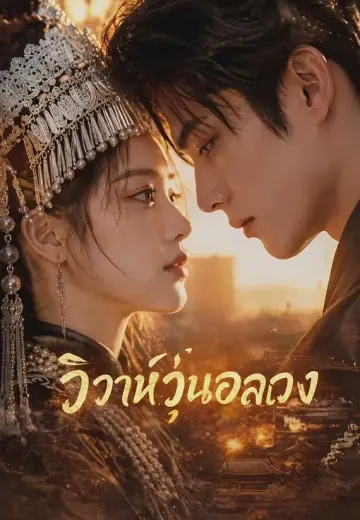 วิวาห์วุ่นอลเวง
