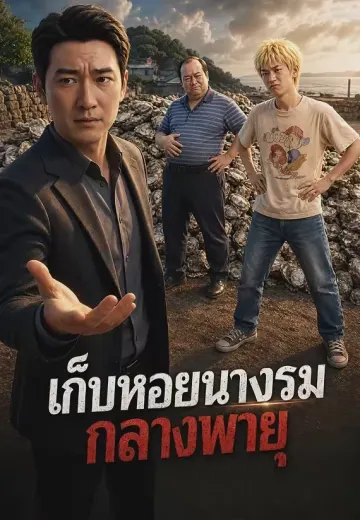 เก็บหอยนางรมกลางพายุ