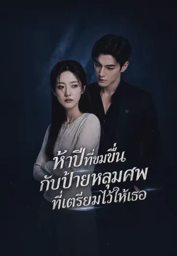 ห้าปีที่ขมขื่นกับป้ายหลุมศพที่เตรียมไว้ให้เธอ
