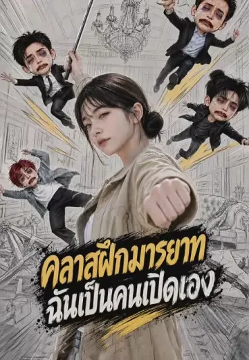 คลาสฝึกมารยาท ฉันเป็นคนเปิดเอง