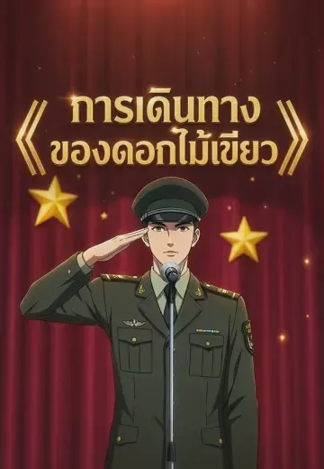 การเดินทางของดอกไม้เขียว