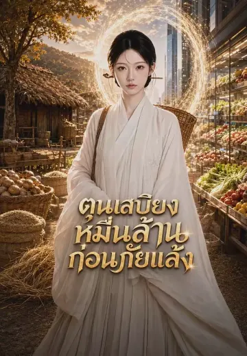 ตุนเสบียงหมื่นล้านก่อนภัยแล้ง