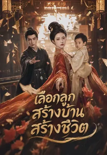 เลือกลูก สร้างบ้าน สร้างชีวิต