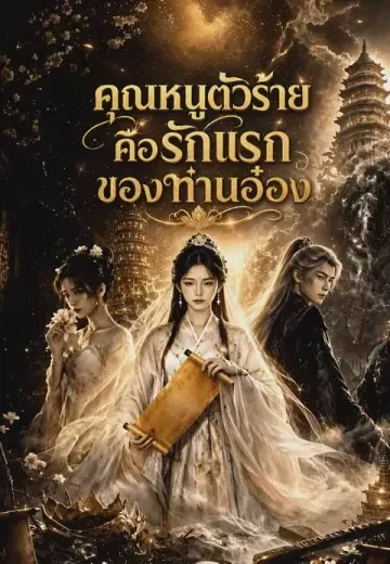 คุณหนูตัวร้ายคือรักแรกของท่านอ๋อง