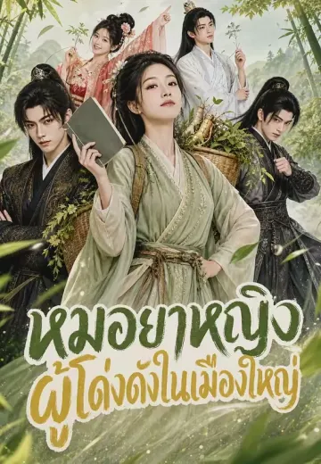 หมอยาหญิงผู้โด่งดังในเมืองใหญ่