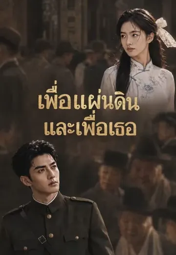 เพื่อแผ่นดินและเพื่อเธอ