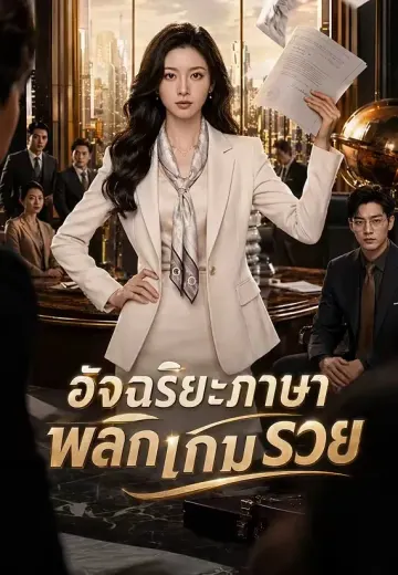 อัจฉริยะภาษา พลิกเกมรวย