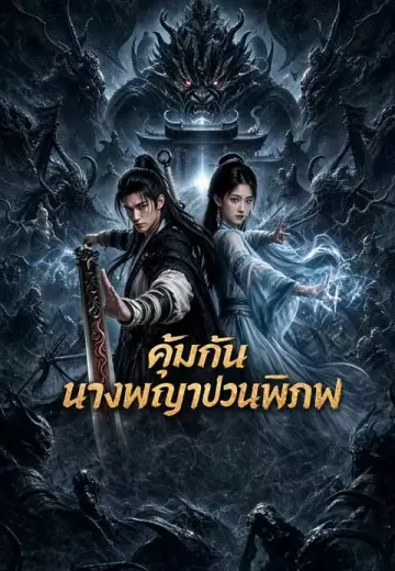 คุ้มกันนางพญาป่วนพิภพ
