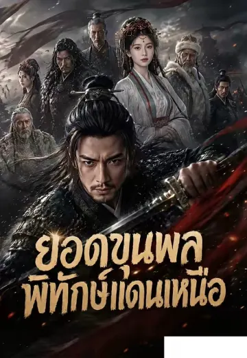 ยอดขุนพลพิทักษ์แดนเหนือ
