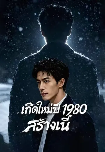 เกิดใหม่ปี 1980 สร้างเนื้
