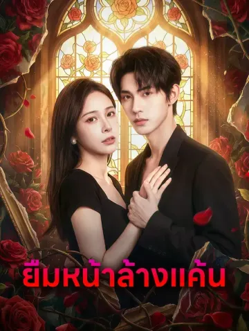 ยืมหน้าล้างแค้น