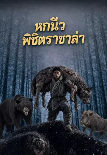 หกนิ้วพิชิตราชาล่า