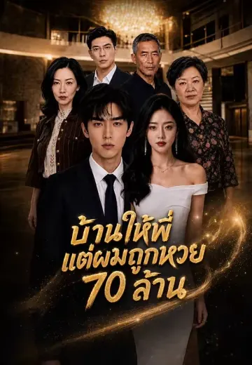 บ้านให้พี่ แต่ผมถูกหวย 70 ล้าน