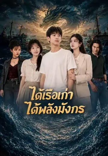 ได้เรือเก่า ได้พลังมังกร