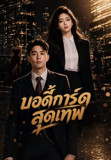 บอดี้การ์ดสุดเทพ