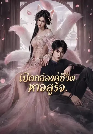 เปิดกล่องคู่ชีวิต หาอสูรจ