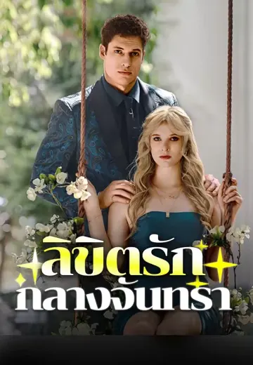 ลิขิตรักกลางจันทรา