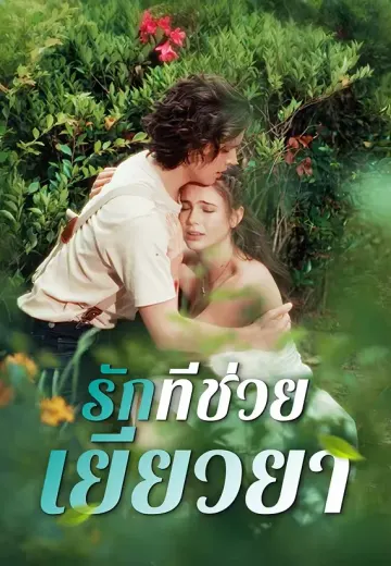 รักที่ช่วยเยียวยา