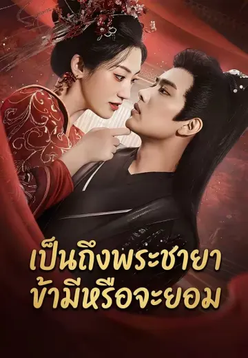 เป็นถึงพระชายาข้ามีหรือจะยอม