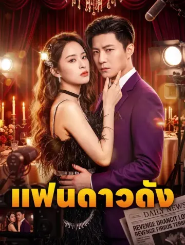 แฟนดาวดัง