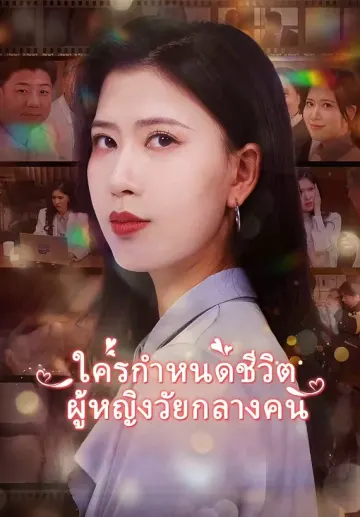 ใครกำหนดชีวิตผู้หญิงวัยกลางคน