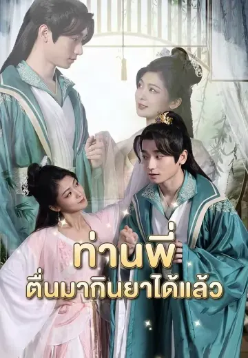 ท่านพี่ ตื่นมากินยาได้แล้ว