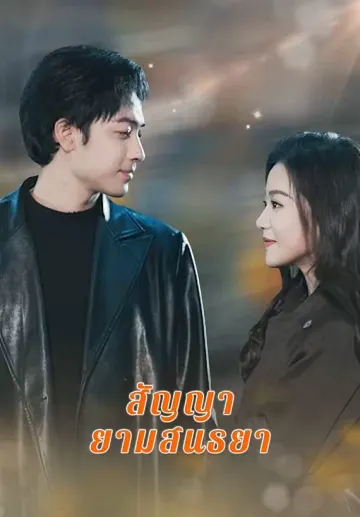 สัญญายามสนธยา