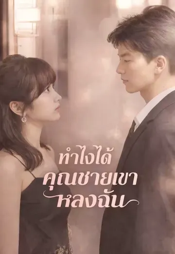 ทำไงได้คุณชายเขาหลงฉัน