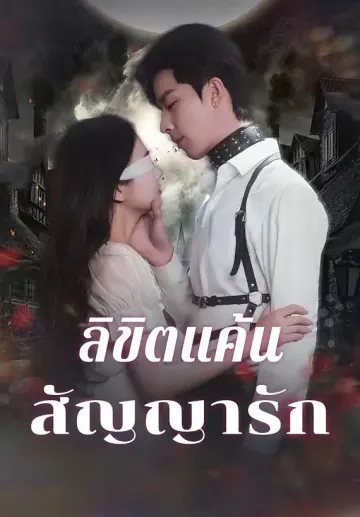 ลิขิตแค้น สัญญารัก