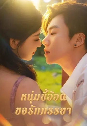 หนุ่มขี้อ้อนขอรักภรรยา