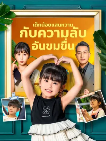 เด็กน้อยแสนหวาน กับความลับอันขมขื่น