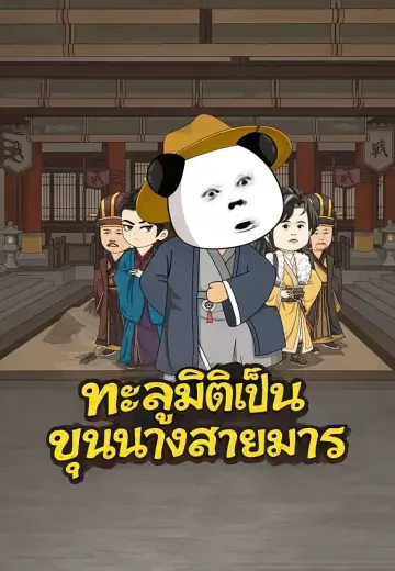 ทะลุมิติเป็นขุนนางสายมาร