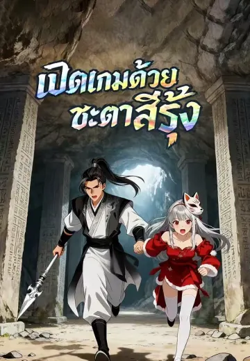 เปิดเกมด้วยชะตาสีรุ้ง
