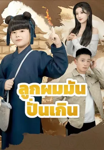 ลูกผมมันปั่นเกิน