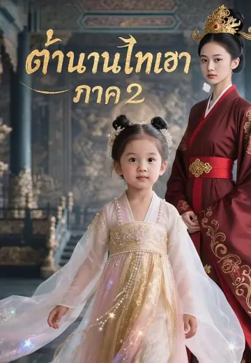 ตำนานไทเฮา ภาค 2