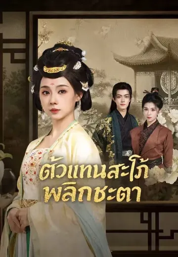 ตัวแทนสะใภ้พลิกชะตา