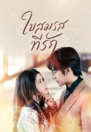 ใบสมรสที่รัก