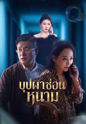บุปผาซ่อนหนาม