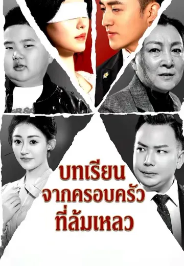 บทเรียนจากครอบครัวที่ล้มเหลว
