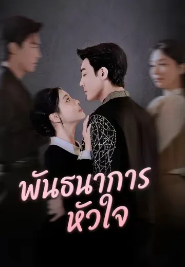 พันธนาการหัวใจ