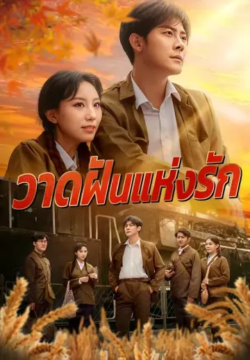 วาดฝันแห่งรัก