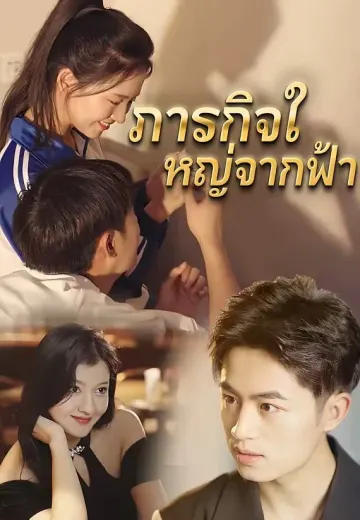 ภารกิจใหญ่จากฟ้า