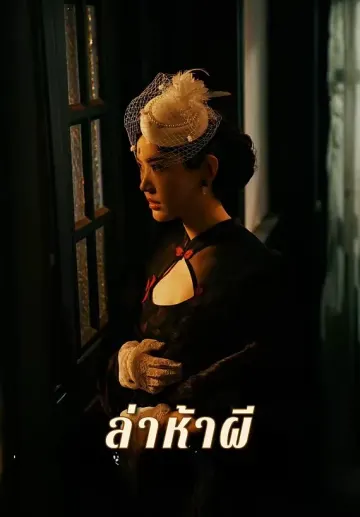 ล่าห้าผี
