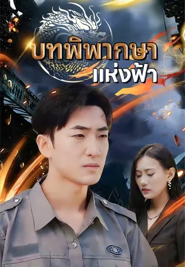 บทพิพากษาแห่งฟ้า